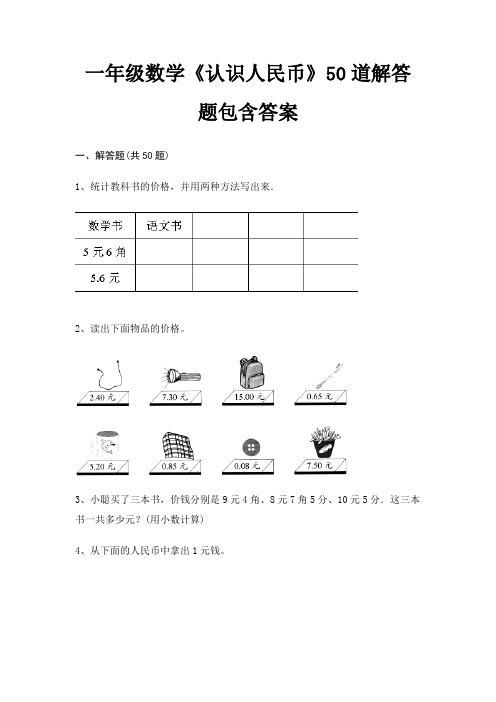 一年级数学《认识人民币》50道解答题包含答案