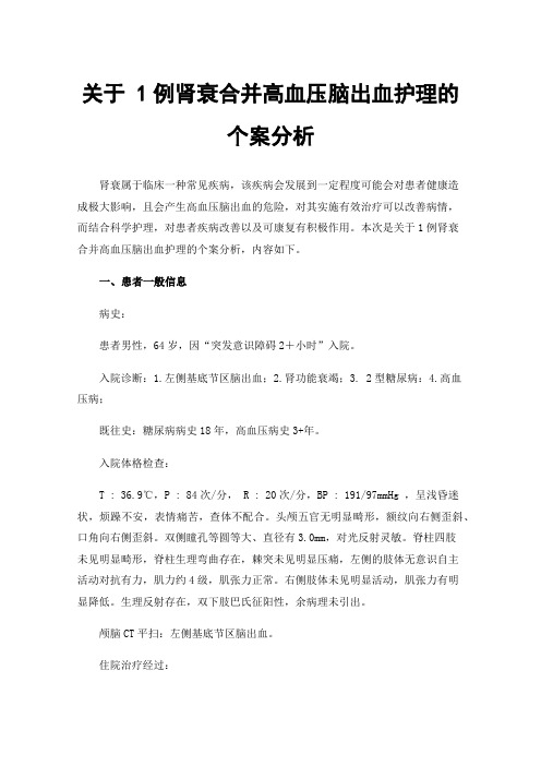 关于1例肾衰合并高血压脑出血护理的个案分析