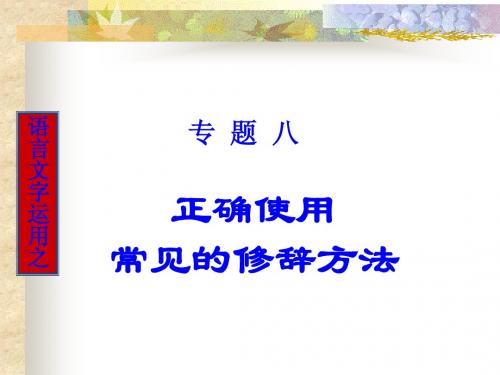 专题8 正确运用常见的修辞方法