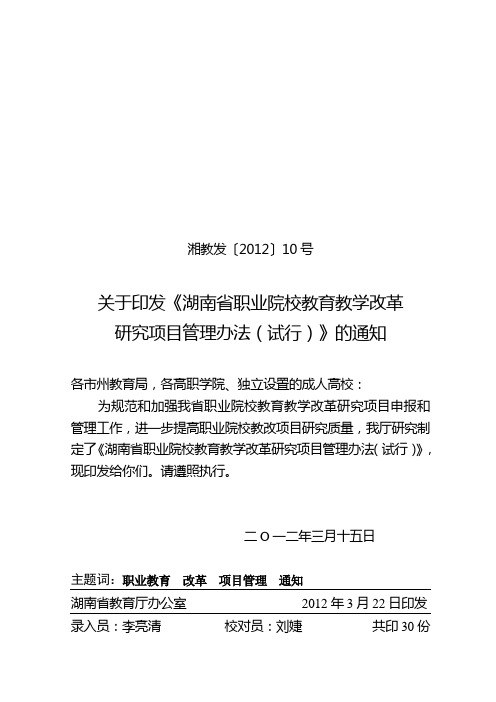 湖南省教育厅职业院校教育教学改革研究项目管理办法