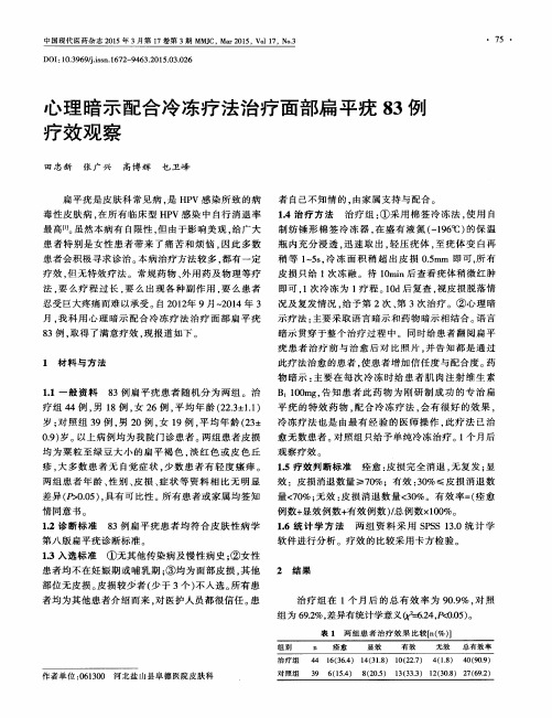 心理暗示配合冷冻疗法治疗面部扁平疣83例疗效观察