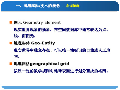 地理实体编码技术与方法