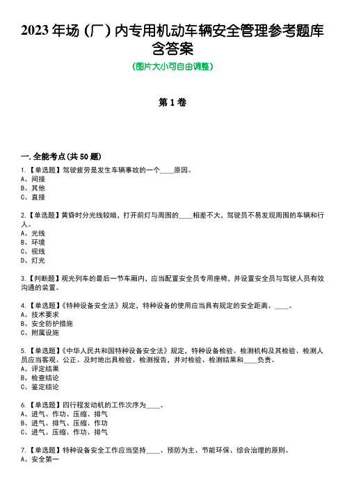 2023年场(厂)内专用机动车辆安全管理参考题库含答案3