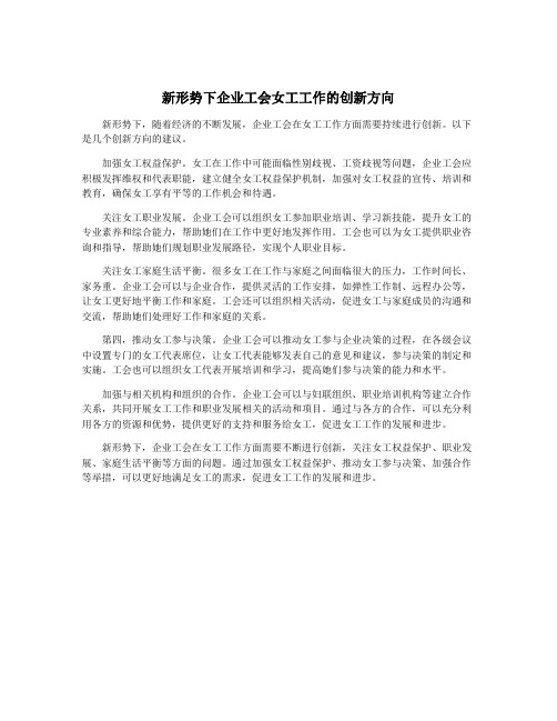 新形势下企业工会女工工作的创新方向