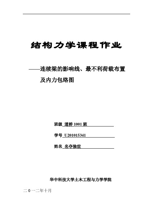 结构力学大作业连续梁的影响线、最不利荷载及内力包络图