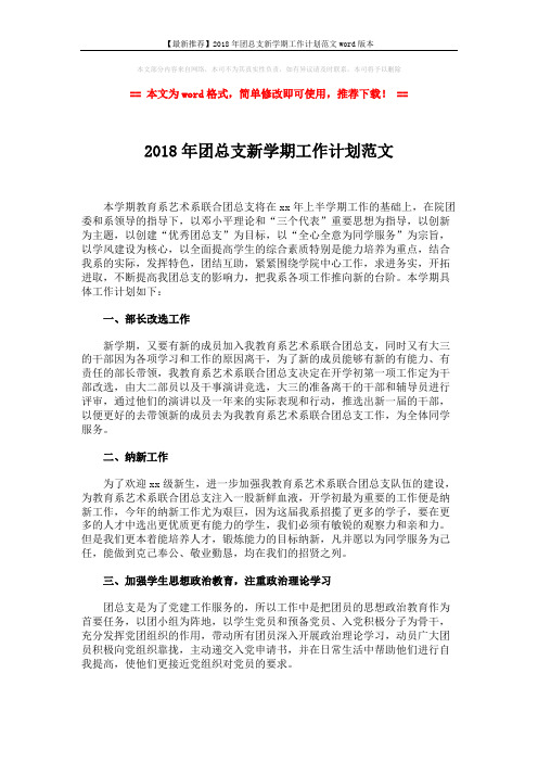 【最新推荐】2018年团总支新学期工作计划范文word版本 (3页)