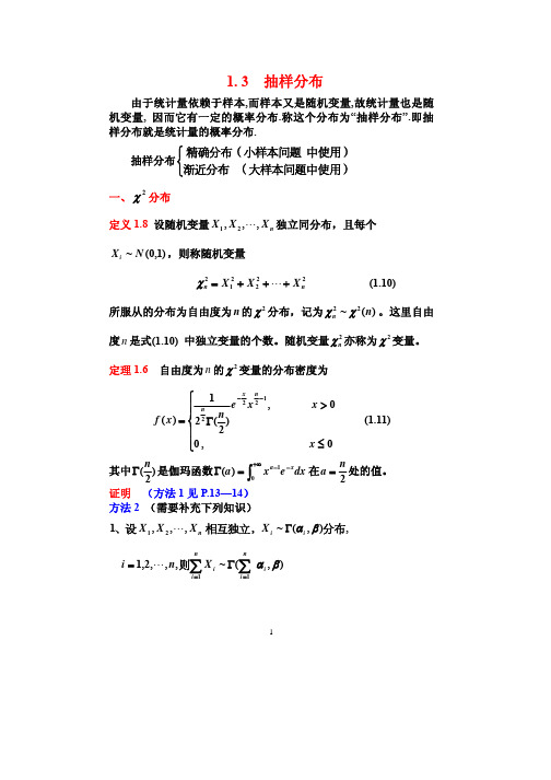 1.3--1.4 抽样分布,次序统计量