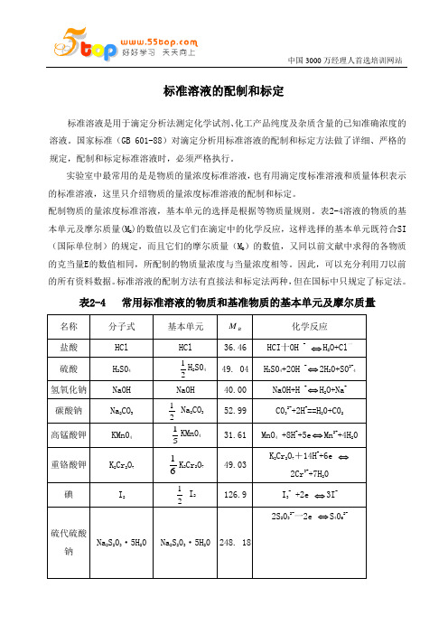 标准溶液配制和标定