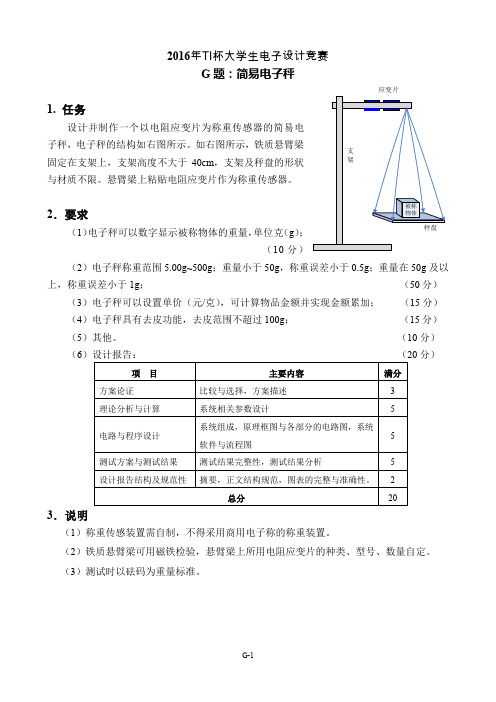 2016年TI杯大学生电子设计竞赛题G-简易电子秤V3