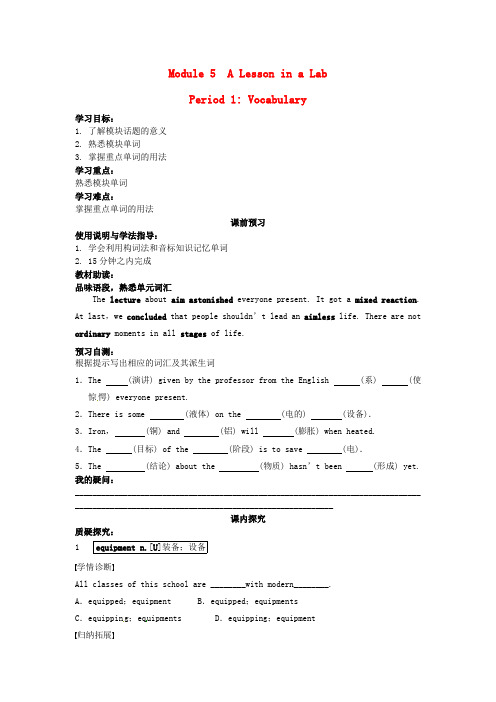 四川省岳池县第一中学高中英语 Module5 A Lesson in a Lab(Period1)导学案(无答案)外研版必修1