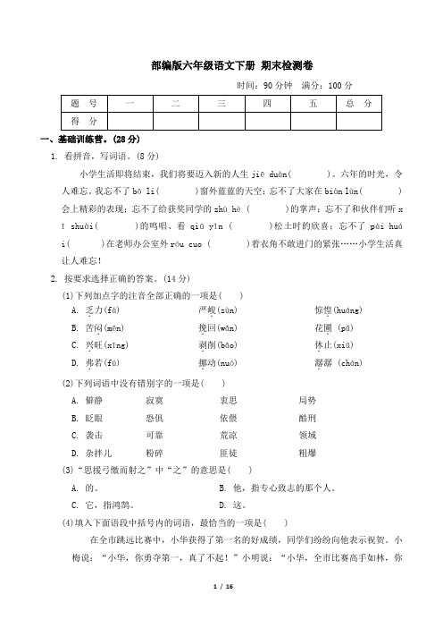 部编版六年级语文下册期末检测卷附答案 (3)