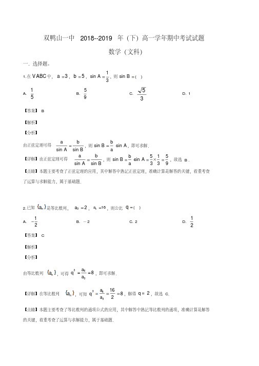 黑龙江省双鸭山市第一中学2018-2019学年高一下学期期中考试数学(文)试题(解析版)