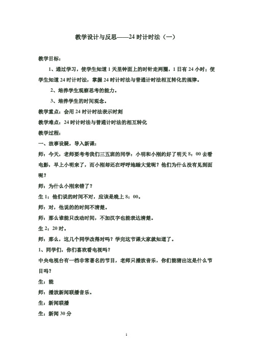 24时计时法教学设计与反思