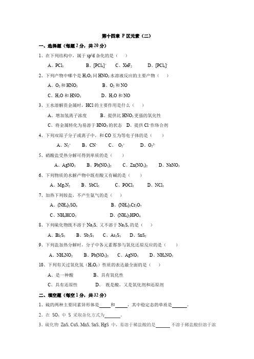 江苏师范大学《无机化学》习题库及答案第十四章 P区元素(二)