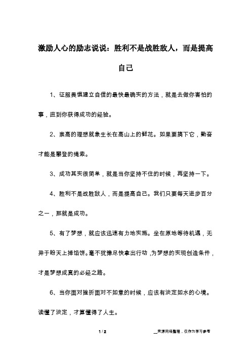 激励人心的励志说说：胜利不是战胜敌人,而是提高自己