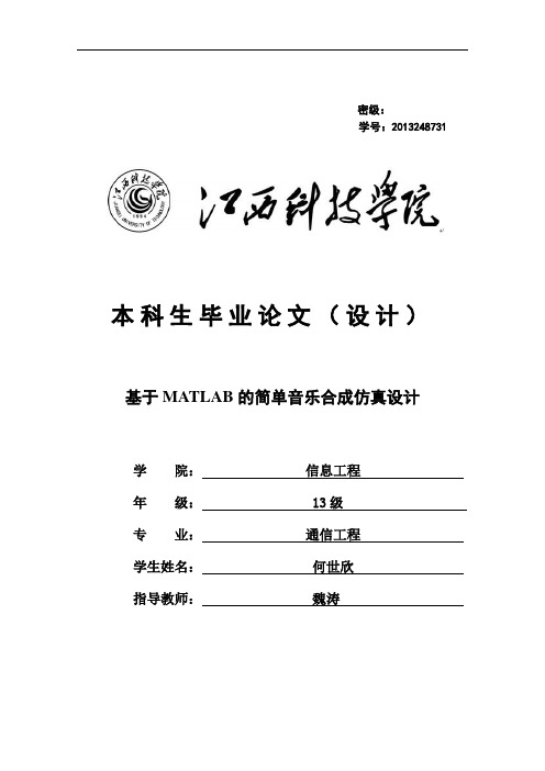 (总)基于MATLAB的简单音乐合成仿真设计.