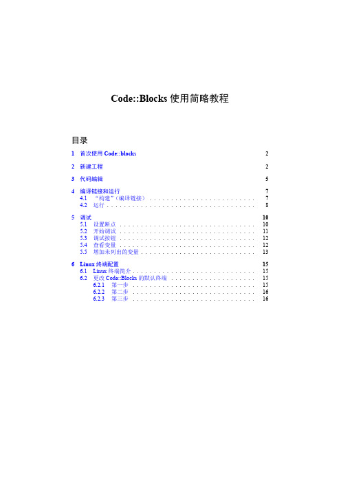 CodeBlocks使用简略教程(Linux)