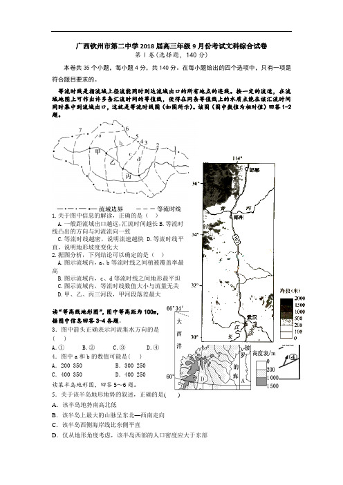 广西钦州市第二中学2018届高三9月月考文科综合试卷 含答案 精品