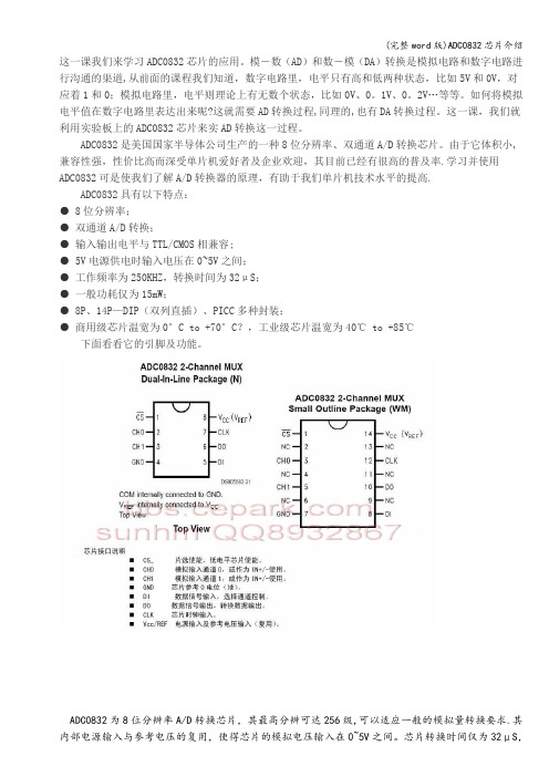 (完整word版)ADC0832芯片介绍