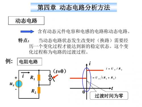 第4章：动态电路分析方法.