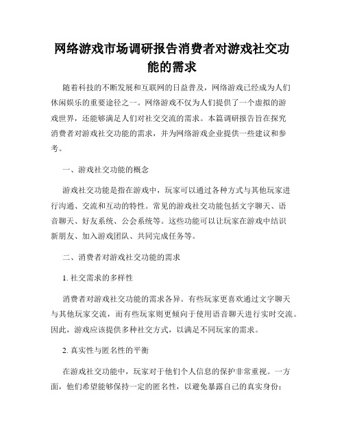 网络游戏市场调研报告消费者对游戏社交功能的需求