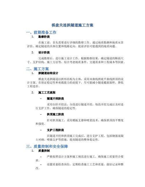 棋盘关连拱隧道施工方案