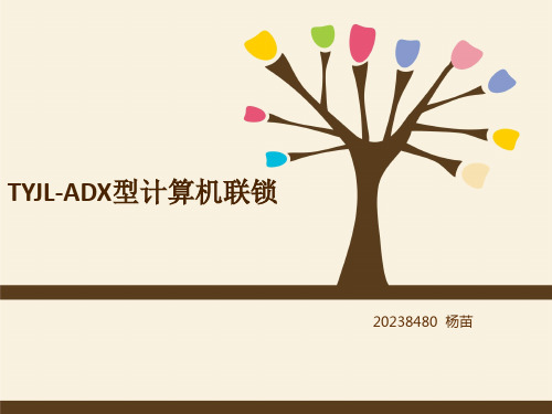 TYJL-ADX型计算机联锁..