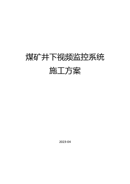 煤矿井下视频监控系统施工方案