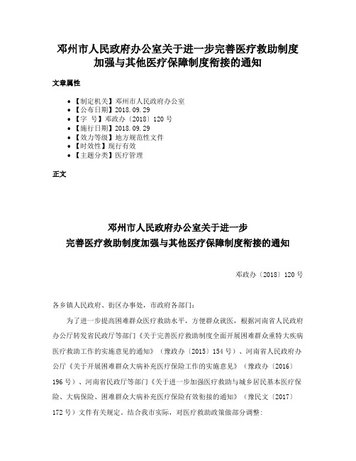 邓州市人民政府办公室关于进一步完善医疗救助制度加强与其他医疗保障制度衔接的通知