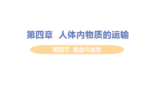 人教版七年级生物下册 第四节  输血与血型 精品教学课件