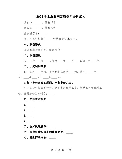 2024年上缴利润定额包干合同范文（二篇）