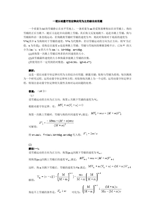 一道以动量守恒定律应用为主的综合应用题