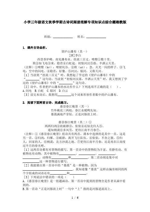 小学三年级语文秋季学期古诗词阅读理解专项知识点综合题湘教版