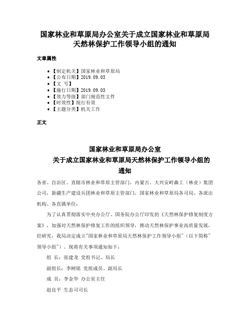 国家林业和草原局办公室关于成立国家林业和草原局天然林保护工作领导小组的通知