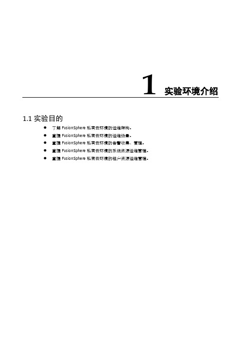 云计算-实验手册-HCIE-Cloud V2.0-云计算运维实验指导手册