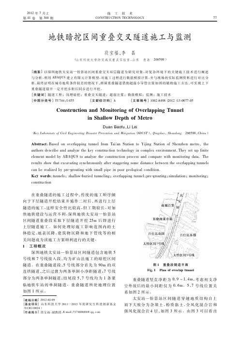 地铁暗挖区间重叠交叉隧道施工与监测