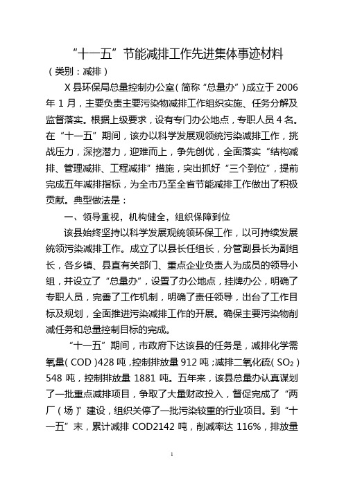 “十一五”节能减排工作先进集体事迹材料.doc