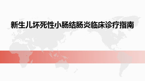 新生儿坏死性小肠结肠炎临床诊疗指南