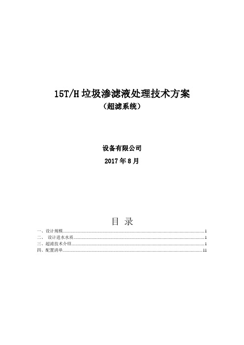 15吨每小时垃圾渗滤液管式超滤技术方案