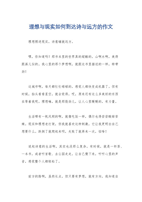 理想与现实如何到达诗与远方的作文