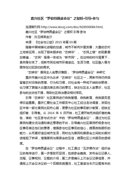 嘉兴社区“罗伯特圆桌会议”之赋权·引导·参与