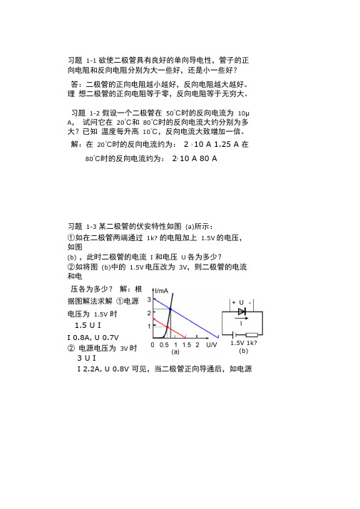 模拟电子技术基础第三版课后答案免费