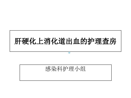 肝硬化并上消化道出血的护理查房ppt课件