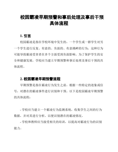 校园霸凌早期预警和事后处理及事后干预具体流程