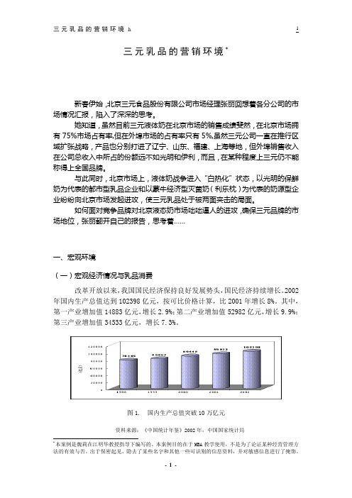 案例1：三元的营销环境