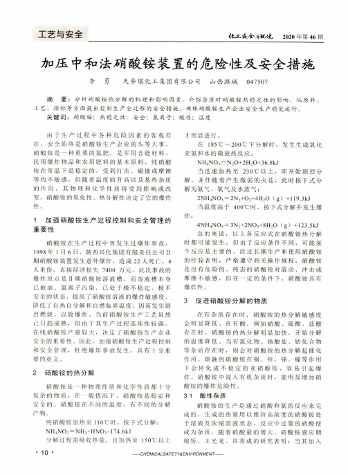 加压中和法硝酸铵装置的危险性及安全措施