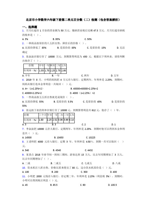 北京市小学数学六年级下册第二单元百分数(二)检测(包含答案解析)