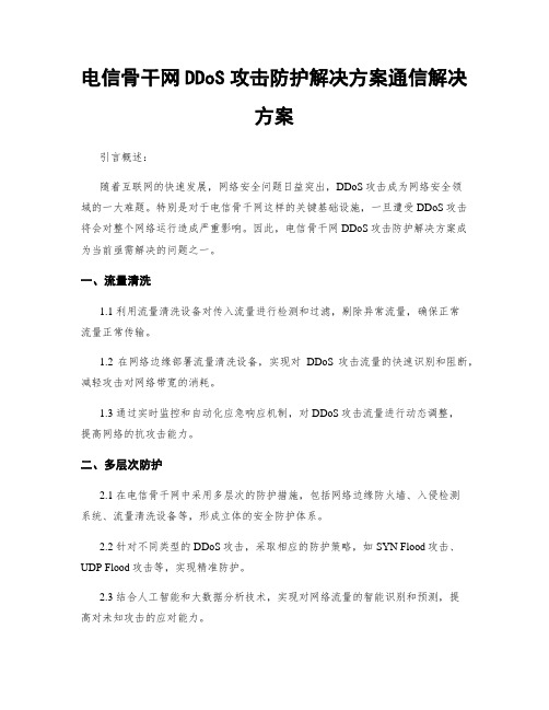 电信骨干网DDoS攻击防护解决方案通信解决方案