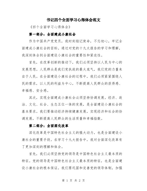 书记四个全面学习心得体会范文