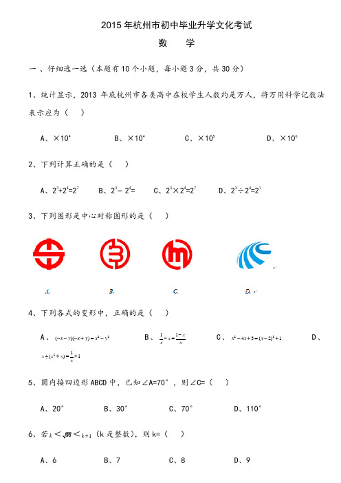 杭州市中考数学试卷及答案(word版)